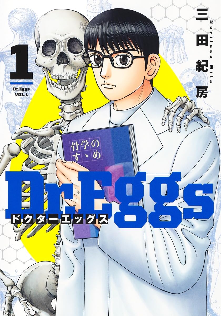 Dr.Eggs ドクターエッグス 1 (ヤングジャンプコミックス) | 三田 紀房